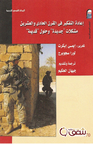 كتاب إعادة التفكير في القرن الحادي والعشرين - إيمي إيكرت بالاشتراك مع لورا سجوبرج للمؤلف إيمي إيكرت